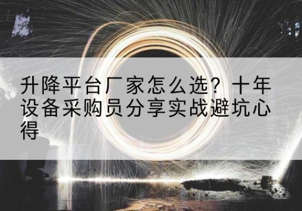 池州升降平台厂家-怎么选？十年设备采购员分享实战避坑心得