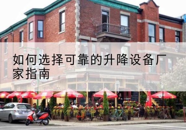 池州电动升降机厂家-如何选择可靠的升降设备厂家指南